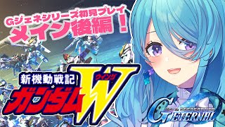 【Gジェネエターナル】シリーズ初見!!㊗30周年！初めてのガンダムW！後編【初見歓迎】【ユノ・ミハナダ / MEWLIVE】[JP/EN]※