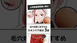 【黒ずみ対策】元化粧品研究者が選ぶ毛穴ケアにおすすめのスキンケア成分【#shorts】