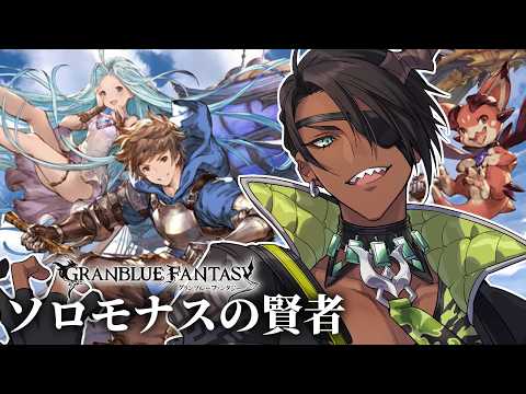 【 グランブルーファンタジー】ソロモナス遊ぼう【荒咬オウガ /ホロスターズ】