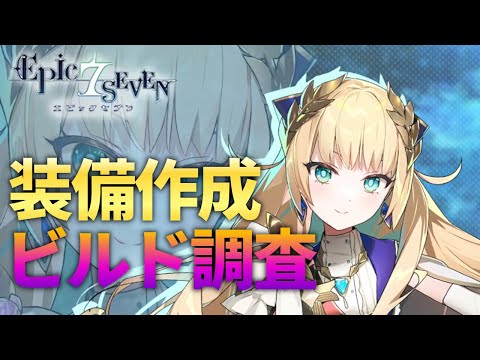 【エピックセブン】討伐周回の調子はどうだい？装備作成枠【Epic 7】