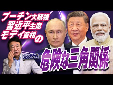 【ぼくらの国会・第1030回】ニュースの尻尾「プーチン大統領 習近平主席 モディ首相の危険な三画関係」