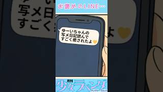 写メ日記へのお褒めの言葉だけ続くと… #Shorts #恋愛心理 #恋愛