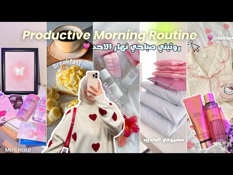 Productive Morning✨| روتيني صباحي نهار الاحد🎀(مشروعي الجدييد!!🤍و مشترياتي الاخيرة🛍️)