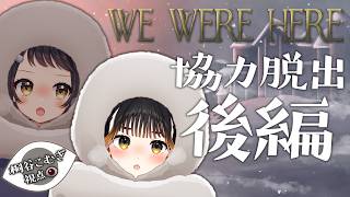 #あこむ 、雪山脱出したい【WE WERE HERE / 桐谷こむぎ視点】
