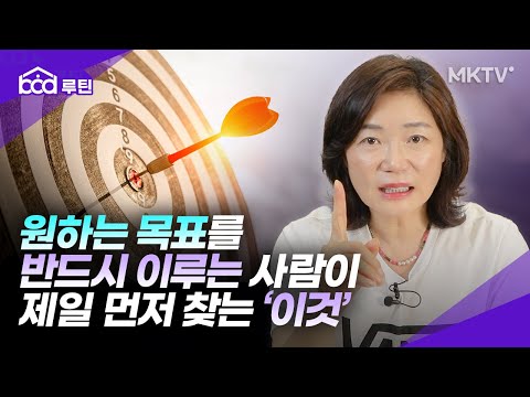 원하는 목표 반드시 이루는 사람이 제일 먼저 찾는 것 – 김미경 최근강연 ‘bod루틴’