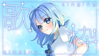 【#歌枠】歌枠🌟リクエストOK🌟作業用BGM、ROM専、寝落ち歓迎！！🌟