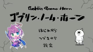 【#ゴブリン・ノーム・ホーン 】はたらくゴブリン👹