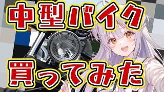【ご報告】ついに夢が叶いました…！VTuber、バイク買っちった！🏍️💨【巻乃もなか】