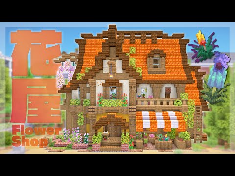 【Minecraft】花屋を作る【サバイバル】｜今クラ＋ #32
