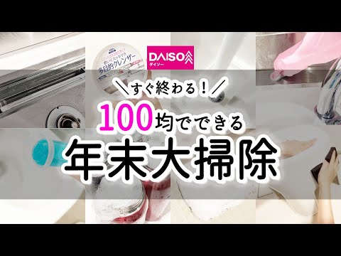 【年末大掃除】すぐ終わる！100均でできる年末大掃除／ダイソーのアイテムで憂鬱な大掃除乗り切ろう！