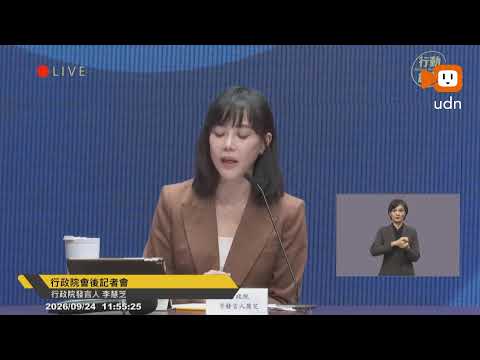 【LIVE】0924行政院會後記者會
