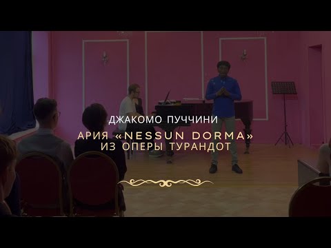 Джакомо Пуччини ария «Nessun dorma» из оперы Турандот