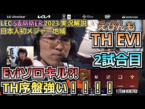 理想的なゲーム展開！- TH vs FNC戦 2試合目 熱狂実況解説 - えびンモ in LEC!