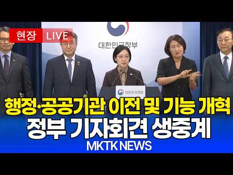 [🔴 LIVE ] 행정·공공기관 이전 및 공공기관 기능 <strong>개혁</strong> 관련 기자회견｜20260903