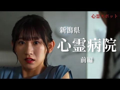 【心霊スポットドラマ】心霊病院・前編　NGT48佐藤海里主演ホラーちゃんねるオリジナル短編映画