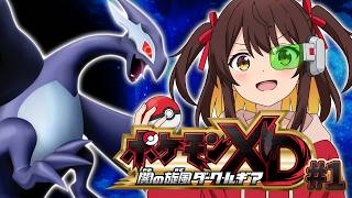 【ポケモンXD 闇の旋風ダーク・ルギア①】相手ポケモンを捕まえちゃう！？異色のポケモンに挑戦！【村主ヶ丘つくり / VTuber】