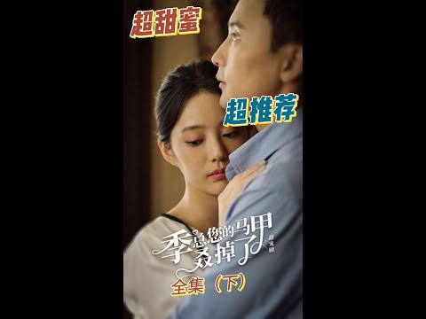 《季总,您的马甲叒掉了》第57~83集 / CEO Ji, I know who you are!! E57~E89 全集(下) #孙樾 #徐艺真 poster