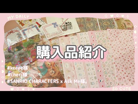 【購入品】keeee様|cheri様| SANRIO CHARACTERS x Ask Me様