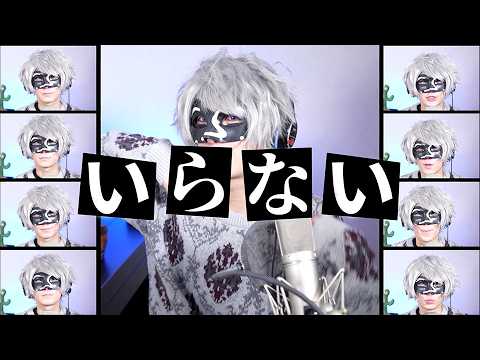 【アカペラ】いらない ／ サカナクション【＿＿（アンダーバー）】