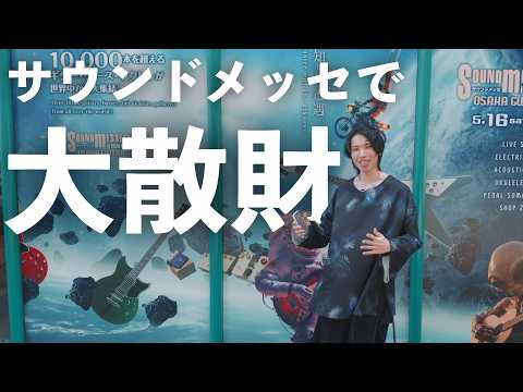 【ギターオーダー】日本最大の楽器フェスで散財しました…