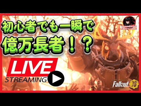 【Fallout76生放送】初心者でも一瞬で億万長者！？金策生放送【Samurai2948】【初見・新規さん歓迎！】　フォールアウト76