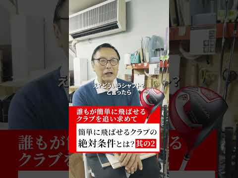 そのシャフト、理論に反してる？！