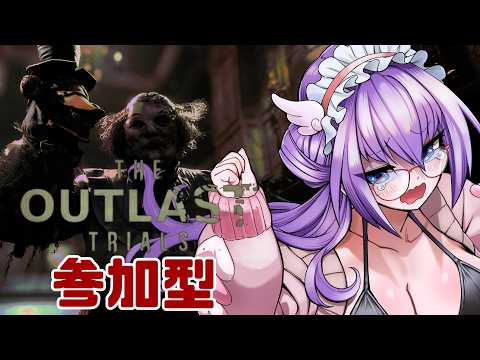 【#TheOutlastTrials】隱れる當番でいいですか?※痛いの注意【#參加型】
