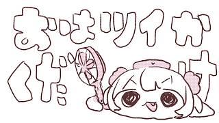 【短】おはツイかくだけ260814