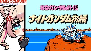 【SDガンダム外伝 ナイトガンダム物語／FC版】そろそろクライマックスの予感！ガンダムの物語！！！【紅羽ミトラ/Vtuber】