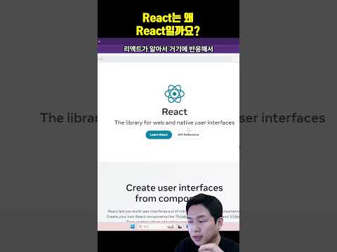 React는 왜 이름이 리액트일까요?