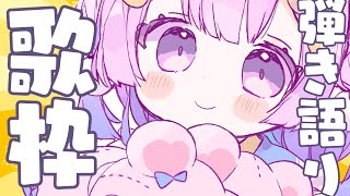 【歌枠/KARAOKE】月曜定期歌枠♡　singing with guitar stream【個人Vtuber/つきみゆこ】