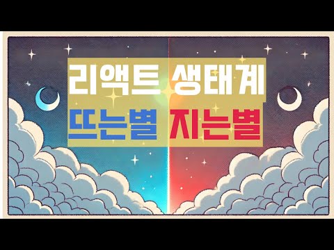 리액트 뜨는별 지는별