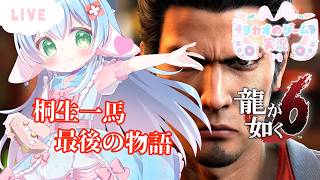【初見プレイ】#5　神室町でハルトの父親探し　【龍が如く6 】【ENG Sub】2026/09/26　VTuber