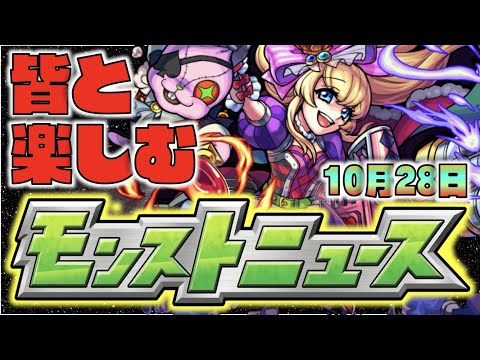 【モンスト】皆と楽しむモンストニュース《10月28日》【ぺんぺん】