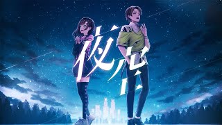 【歌ってみた】miwa 『夜空。feat.ハジ→』 covered by すず音 × キミトス