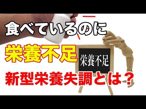 今、新型栄養失調が危ない？　日本人の多くが食べているのに栄養不足という状態に！？