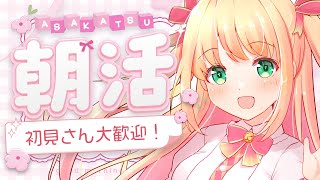 【朝活雑談】一週間がんばれるように癒しと元気をお届け♡初見さんも大歓迎！【憩居ももあ/Vtuber】