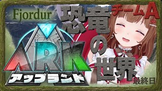 【 #アップランドARK  # 最終日 】最終日🦕いよいよ最終日です!【 .LIVE 花京院ちえり チームA】