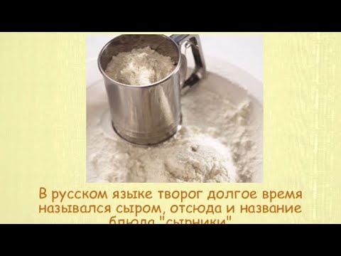 Кулинарная энциклопедия - Творог - UC7XBjhXnmmXFsxmnys9PmDQ