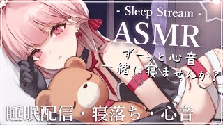 寝落ちASMR💤🎧*。ずーっと心音・焚火キャンドルの音 / 睡眠配信 Heartbeat , The sound of a bonfire 