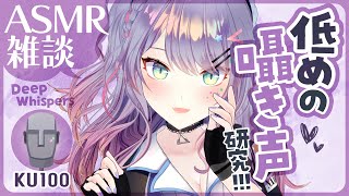 【ASMR雑談/KU100】耳がゾクゾクする低めの囁き声の研究🖤Deep Whispered Chatting【VTuber/沙汰ナキア】
