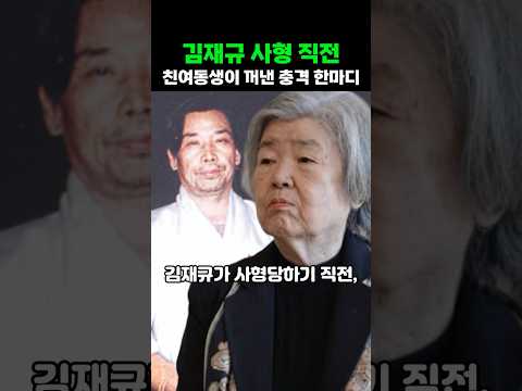 김재규 <strong>사형</strong> 직전 친여동생이 꺼낸 충격 한마디