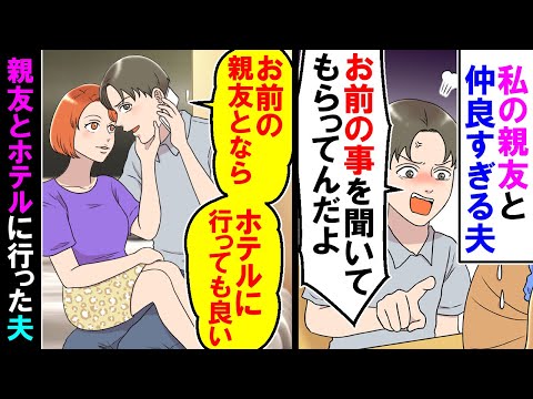 【漫画】私の親友と仲良すぎる夫「お前の親友とならホテル行っても良い」【アニメ】【マンガ動画】