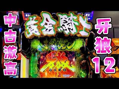 中古価格大高騰【牙狼12極限】ゴールドインパクトからの因果ここで晴らすさらば諭吉【このごみ2102養分】