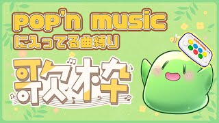 【歌枠】スラたんお歌枠！pop'n music曲縛り配信！【VTuber】