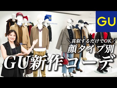 【GU展示会】ジーユー新作コーデを顔タイプ別に徹底解説！