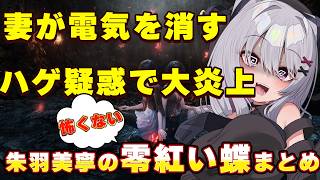 【零  紅い蝶 リメイク】ホラーなのに笑いが止まらない！朱羽美寧のいじられ＆爆笑総集編