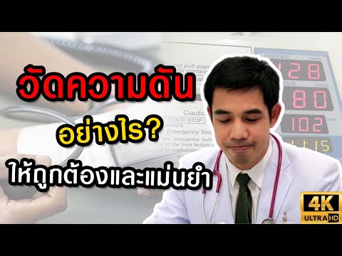 เทคนิคการวัดความดันโลหิต แบบถูกต้อง - Doctor Kitch a