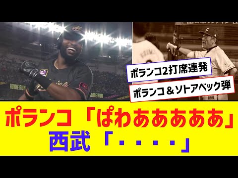 【魔】ポランコ2打席連続弾！＆ソトアベック弾！！！！！西武さん今日もダメかも・・・【なんJ反応】