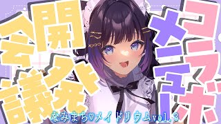 【コラボカフェ】夢だったコラボカフェ開店💐メニュー開発会議だ！【吉花こころ/VTuber】#雑談 #vtuber #freetalk